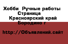  Хобби. Ручные работы - Страница 11 . Красноярский край,Бородино г.